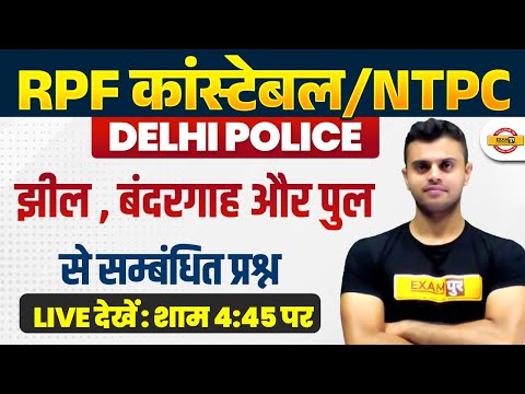 RPF CONSTABLE/ NTPC 2024 / DELHI POLICE 2025 | GK GS CLASSES BY VINISH SIR | झील , बंदरगाह और पुल