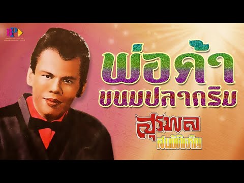 เนื้อเพลง พ่อค้าขนมปลากริม - สุรพล สมบัติเจริญ [ OFFICIAL AUDIO ]