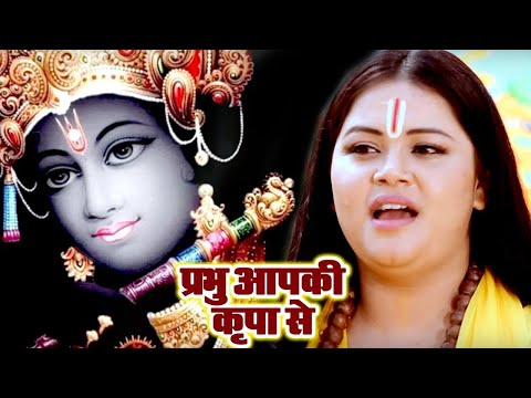 #सुपरहिट कृष्ण भजन  | VIDEO SONG | Anu Dubey  | Prabhu Aapki Kripa Se   Superhit Krishna Bhajan 2024