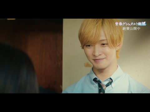 IMP.佐藤新 × 渡邉美穂、“青春”が詰まった本編シーン解禁!『青春ゲシュタルト崩壊』本編映像