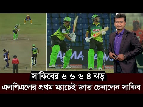 ও ইয়েস! ৬ ৪ ৬ ব্যাটে বলে ঝড় তুলে দলকে জিতিয়ে মাঠ ছাড়লেন সাকিব। LPL Shakib