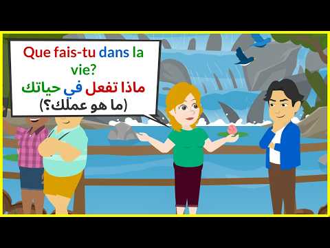 Dialogues En Français | حسن مهارة التواصل باللغة الفرنسية من خلال المحادثات اليومية