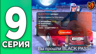 +7КК! ПРОШЁЛ BLACK PASS - ПУТЬ БОМЖА НА БЛЕК РАША #9 BLACK RUSSIA