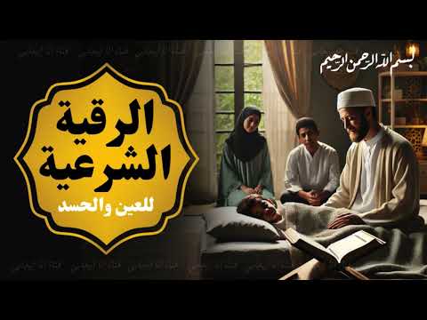 الرقية الشرعية كاملة للعين والحسد والسحر – علاج بآيات الله بصوت هادئ / د. محمد بن يوسف الجوراني