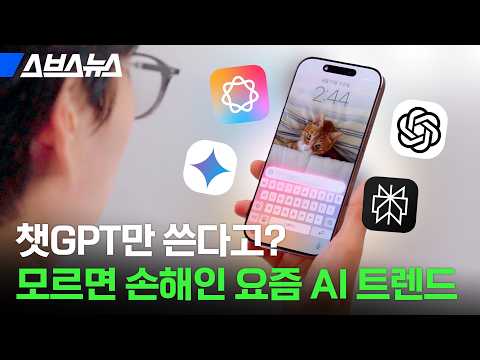 Q.애플 인텔리전스란? A.똑똑한 시리...?🤔 대체 뭔지 알려드림 / 스브스뉴스
