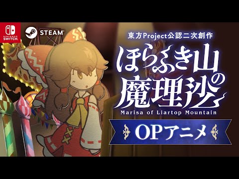 『ほらふき山の魔理沙』オープニングアニメーション