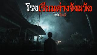 โรงเรียนต่างจังหวัด | โกดังเรื่องผี EP.424 [เรื่องเล่า]