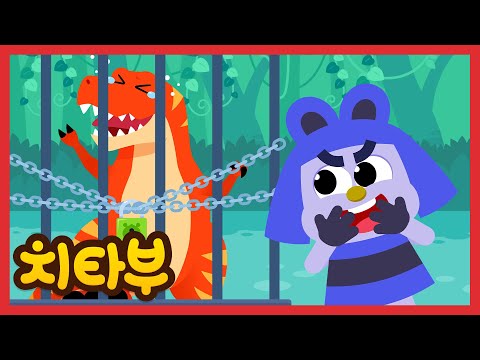 여기서 꺼내줘요! | 공룡 & 자동차 | 경찰차 동요 | 신나는 인기동요 #치타부