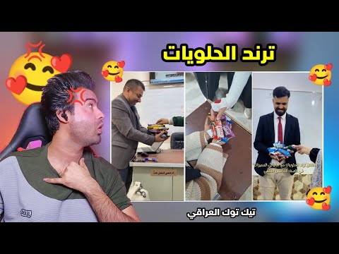 تعالوا شوفوا الطلاب شلون يقدمون الحلويات الى استاذ عاشت ايديهم محتوى جميل