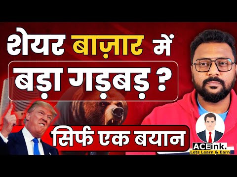 SHARE BAZAAR में बड़ा गड़बड़? Market Falling Everyday | Stock Market CRASH I Trump Tariff on China