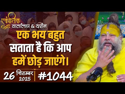 #1044 Ekantik Vartalaap & Darshan/ 26-09-2025/ Shri Hit Premanand Govind Sharan Ji Maharaj