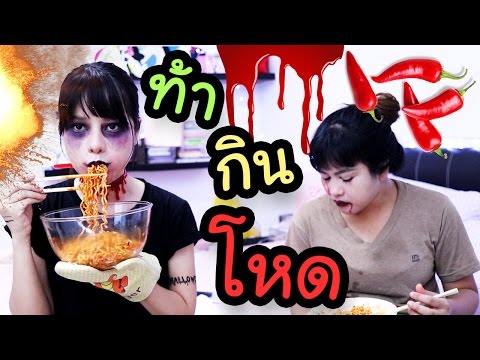 รับคำท้า กินบะหมี่เกาหลีเผ็ด 2 ซองใน 8 นาที Extreme Spicy Ramen Challenge l
