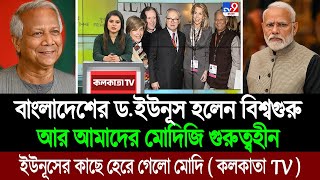 ড. মুহাম্মদ ইউনূসের কাছে হেরে গেলো ভারতের নরেন্দ্র মোদি (তোলপাড় পশ্চিম বাংলা মিডিয়া) BD Tube