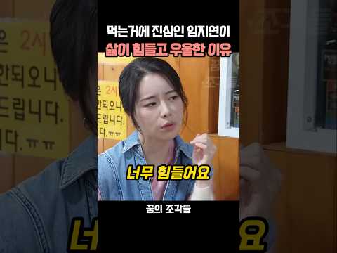 먹는거에 진심인 임지연이 삶이 힘들고 우울한 이유