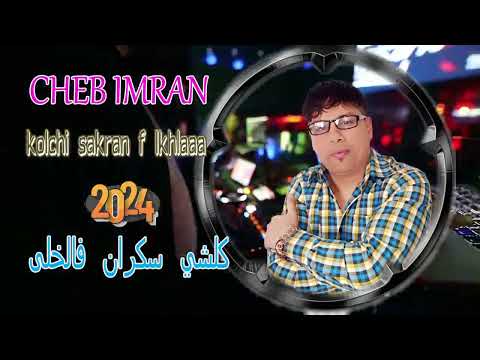 jadid cheb imran 2024 new kolchi  sakran f lkhla الشاب عمران  جديد كلشي سكرا فالخلى