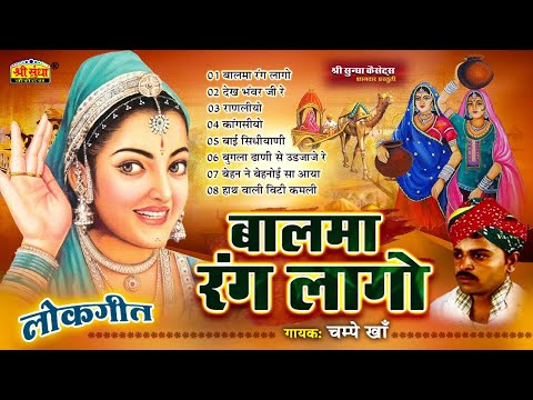 Champe Khan Hit Song | Balma Rang Lago | Audio Jukebox | Rajasthani Lok Geet