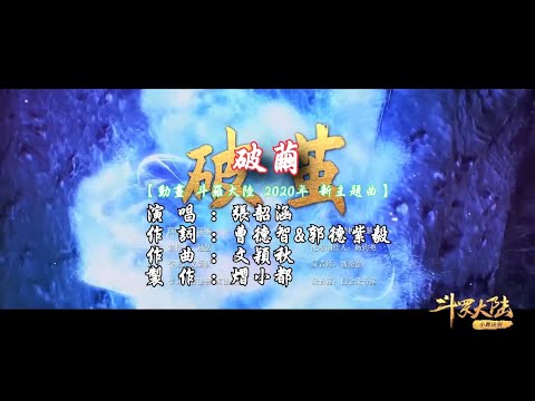 【原聲原影】張韶涵-破繭(動畫 斗羅大陸 2020年 新主題曲)【官方MV】【左伴右唱】【完美伴奏】【KTV】