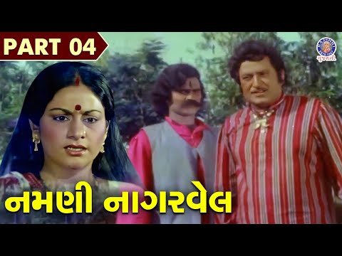 અરવિંદ ત્રિવેદીનું કાવતરું શું? | નમણી નાગરવેલ ભાગ 4 | Old Gujarati Movie | Namani Nagarvel Part 4