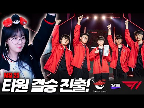 돌고 돌아 (중략) 결승!!【T1 vs AL｜MSI25 4R｜Reaction】