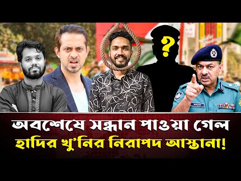 āϏā§āύāĻž āĻāϰā§āĻŽāĻāϰā§āϤāĻžāϰ āύāĻŋāϰāĻžāĻĒāĻĻ āĻāĻļā§āϰāϝāĻŧā§ āĻšāĻžāĻĻāĻŋāϰ āĻā§/āύāĻŋ! āĻĢāĻžāĻāϏ āĻšāϞ⧠āĻāĻžāĻā§āĻāϞā§āϝāĻāϰ āϤāĻĨā§āϝ | Osman Hadi | Popular Times