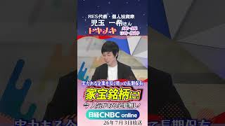 【2倍・3倍株を狙う🎯】「買ったら長く待つ」長期投資で勝つ銘柄選び｜投資系インフルエンサー 児玉一希氏｜投資初心者向け番組トキメキ・インベスティング #日本株 #長期保有 #優良銘柄 #shorts