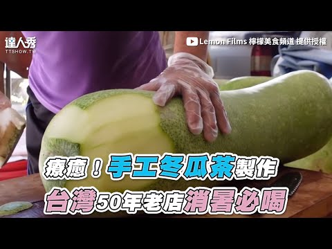 【療癒！手工冬瓜茶製作 台灣50年老店消暑必喝】｜@Lemon Films 檸檬美食頻道