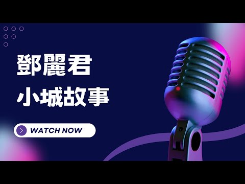小城故事 – 鄧麗君 (Teresa Teng) KTV伴奏版 (Karaoke Version)