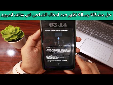 حل مشكلة رسالة تظهر عند ادخال الشاحن في هاتف أندرويد