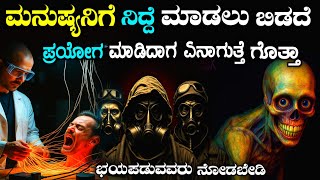 Russian sleep experiment explained in Kannada| story fellow| kannada| horror 