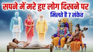 सपने में मरे हुए माता पिता और पूर्वज दिखने पर मिलते है 7 संकेत | सपने में पितृ