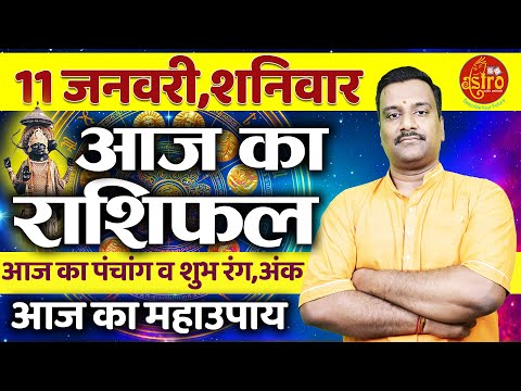 AAJ KA RASHIFAL | 11 January 2025 | आज का राशिफल | Tomorrow Horoscope | Astro with Ashish