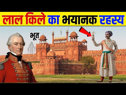 लाल किला के सबसे अजीब रहस्य !  Seriously Strange | Secrets Of Red Fort । Red Fort History!