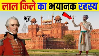 लाल किला के सबसे अजीब रहस्य !  Seriously Strange | Secrets Of Red Fort । Red Fort History!