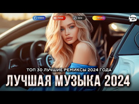 ЛУЧШАЯ МУЗЫКА 2024 🟣 ТАНЦЕВАЛЬНАЯ МУЗЫКА 2024 🎶 ЛУЧШИЕ ПЕСНИ РОССИИ 2024 💿 МУЗЫКА ШАЗАМ 2024