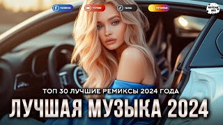 ЛУЧШАЯ МУЗЫКА 2024 🟣 ТАНЦЕВАЛЬНАЯ МУЗЫКА 2024 🎶 ЛУЧШИЕ ПЕСНИ РОССИИ 2024 💿 МУЗЫКА ШАЗАМ 2024