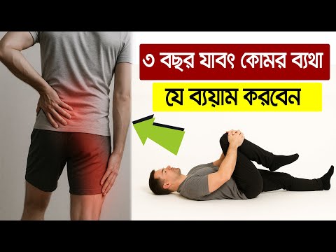 ৩ বছর যাবৎ কোমর ব্যথা, যে ব্যয়াম করবেন / Low Back Pain Exercise/ Bangla Health Tips