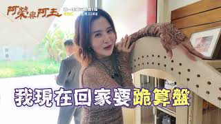 一搭一唱！【#阿榮與阿玉】EP21 花絮 週一至週五晚間8點 東森超視33頻道丨柯叔元 韓瑜 林玟誼 張睿家 黃西田 王淑娟