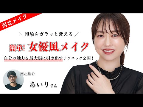 【河北メイク】印象をガラッと変える！簡単女優風メイク【あいり×河北裕介】