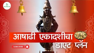 आषाढी एकादशीचा संपूर्ण दिवसभराचा डाएट प्लॅन / उपवास डाएट