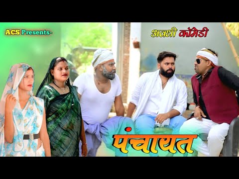 पंचायत || अवधी कॉमेडी || Akhilesh comedy show