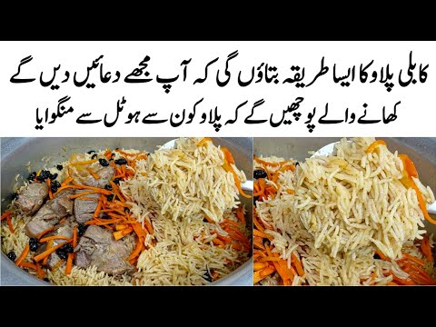 Kabuli Pulao Recipe | How to make Original Kabuli Pulao | پلاو کا طریقہ | Pulao Banane ka Tarika