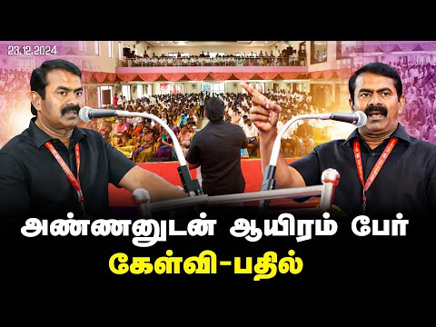 22-12-2024 கேள்வி - பதில் | திருச்சி - அண்ணனுடன் ஆயிரம் பேர் சந்திப்பு மற்றும் கலந்துரையாடல்