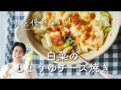 【火を使わない！とろ〜り！】白菜しょうゆチーズ焼きのレシピ・作り方