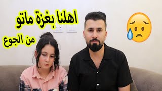 اهلنا ماتو من الجوع😢حسبنا الله ونعم الوكيل