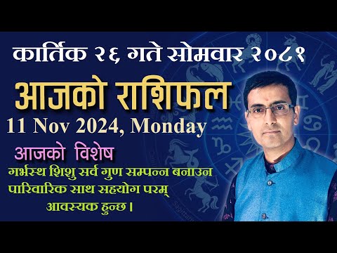 Aajako Rashifal kartik 26 | आजको राशिफल कार्तिक २६ | Todays Horoscope 11, Nov 2024 | ajako rashifal