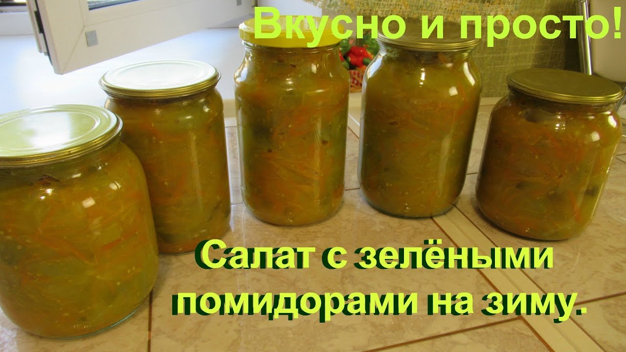 Салат из зелёных помидоров на зиму. Очень ВКУСНЫЙ и готовить ПРОСТО