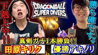大会に優勝して最強王者になってしまったアキノリに下剋上ガチ対戦を申し込んだらマジでヤバい試合になってしまったwww【ドラゴンボールダイバーズ ガチ対戦】