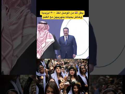 بطل 🇮🇶 من الموصل انقذ ٣٠٠ ايزيدية وخاطر بحياته بتهريبهن مع الغنم #العراق #اكسبلور