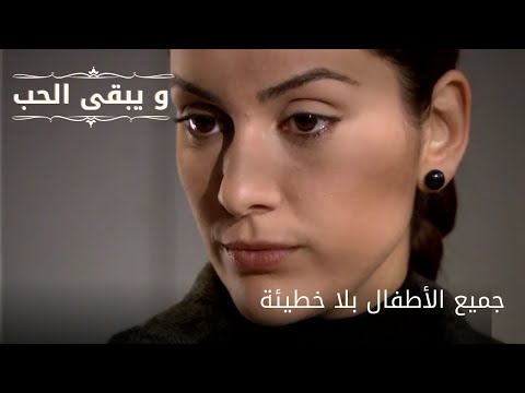 جميع الأطفال بلا خطيئة| مسلسل و يبقى الحب - الحلقة 60