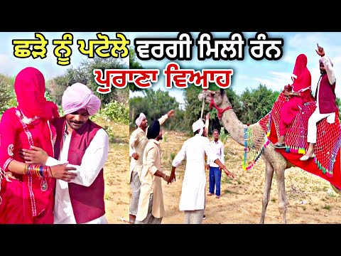 ਛੜੇ ਦਾ ਵਿਆਹ | Punjabi Best Short Movie 2024 | Ravi Bareta